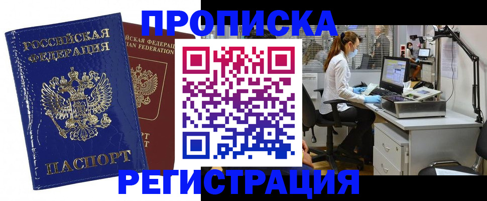 прописка регистрация в Нововоронеже